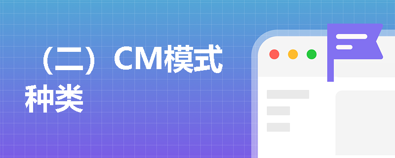 （二）CM模式种类