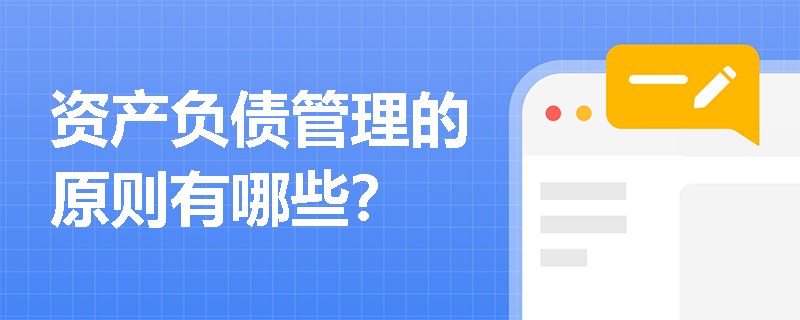 资产负债管理的原则有哪些？