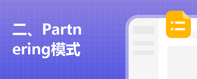 二、Partnering模式