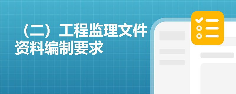 （二）工程监理文件资料编制要求