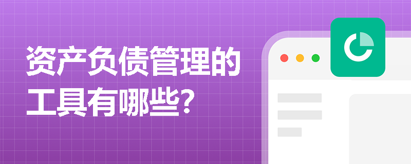 资产负债管理的工具有哪些？