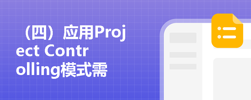 （四）应用Project Controlling模式需注意的问题