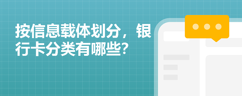 按信息载体划分，银行卡分类有哪些？