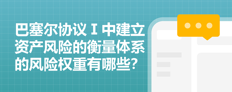 巴塞尔协议Ⅰ中建立资产风险的衡量体系的风险权重有哪些？