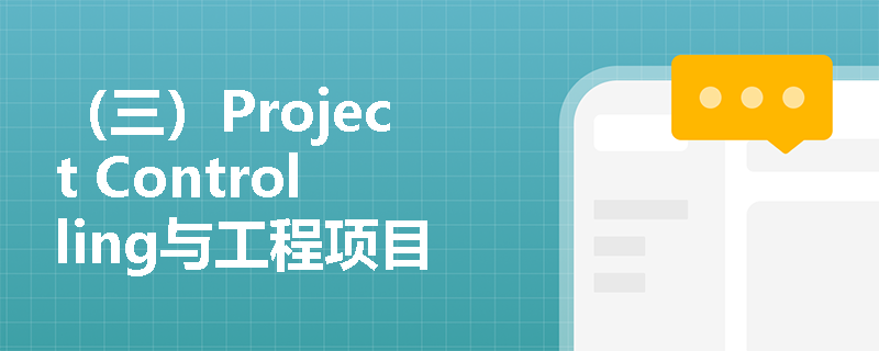 （三）Project Controlling与工程项目管理服务的比较