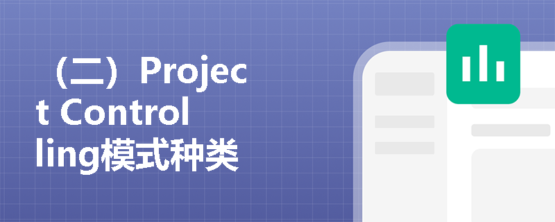 （二）Project Controlling模式种类