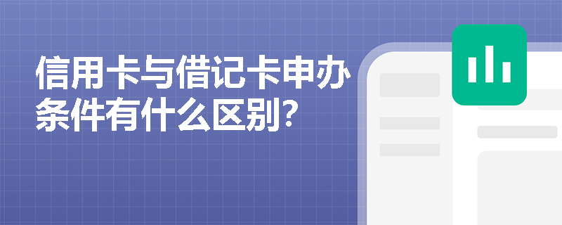 信用卡与借记卡申办条件有什么区别？