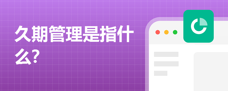 久期管理是指什么？