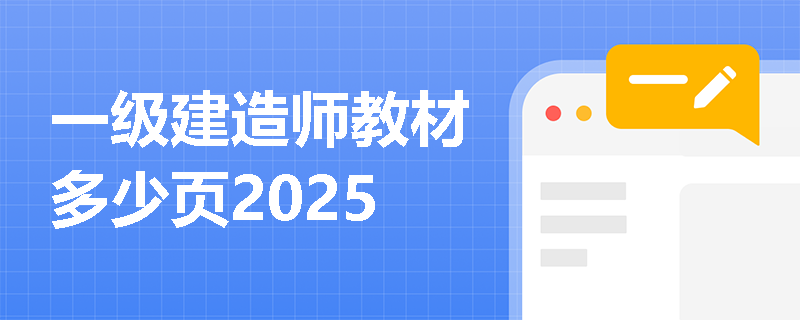 一级建造师教材多少页2025