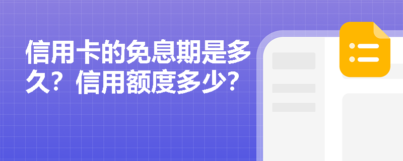 信用卡的免息期是多久？信用额度多少？