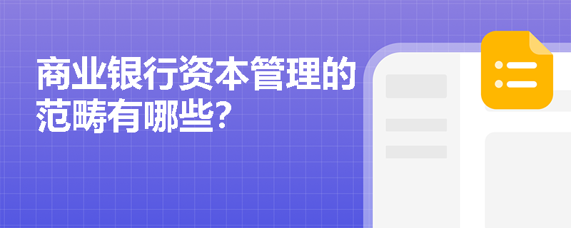 商业银行资本管理的范畴有哪些？