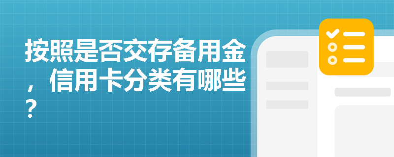 按照是否交存备用金，信用卡分类有哪些？