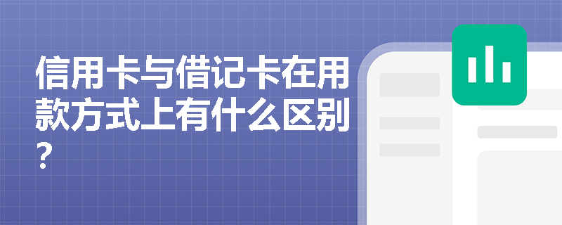 信用卡与借记卡在用款方式上有什么区别？