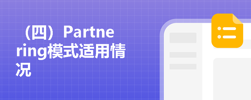 （四）Partnering模式适用情况