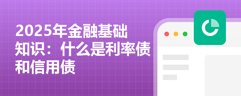 2025年金融基础知识：什么是利率债和信用债