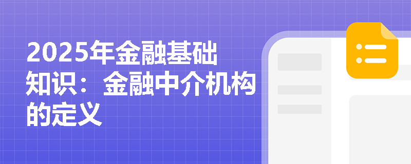 2025年金融基础知识：金融中介机构的定义