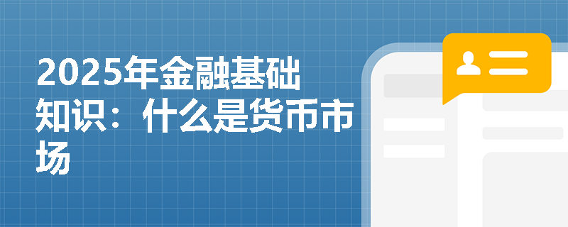 2025年金融基础知识：什么是货币市场