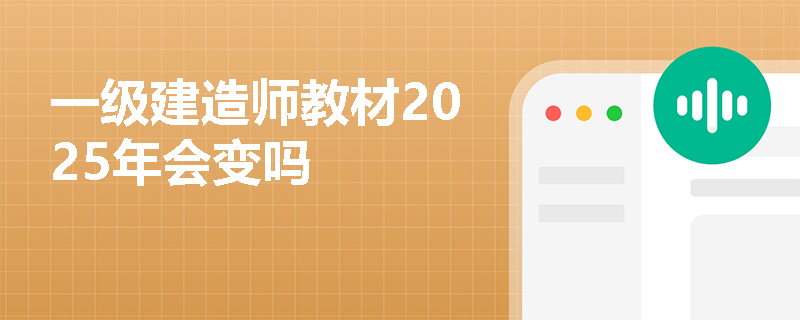 一级建造师教材2025年会变吗