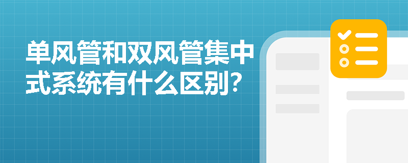 单风管和双风管集中式系统有什么区别？