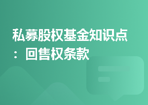 私募股权基金知识点：回售权条款