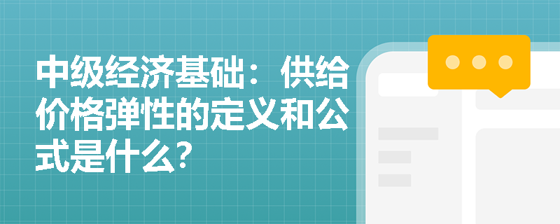 中级经济基础：供给价格弹性的定义和公式是什么？