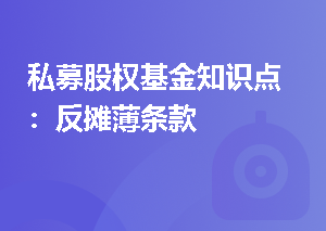 私募股权基金知识点：反摊薄条款