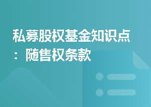私募股权基金知识点：随售权条款