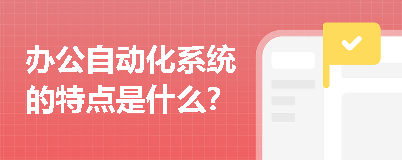 办公自动化系统的特点是什么？