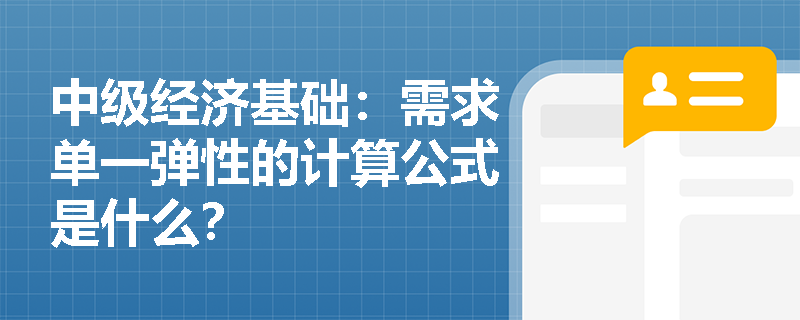 中级经济基础：需求单一弹性的计算公式是什么？