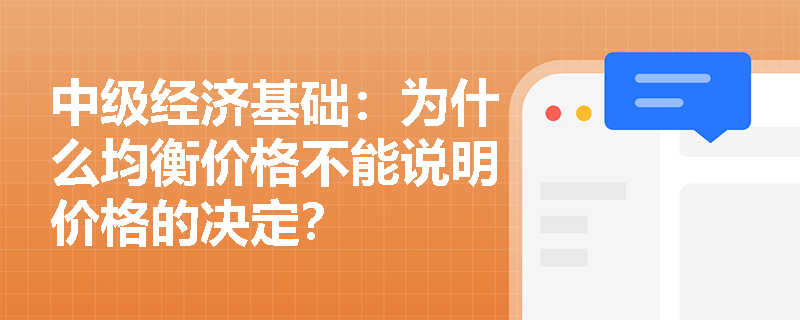 中级经济基础：为什么均衡价格不能说明价格的决定？