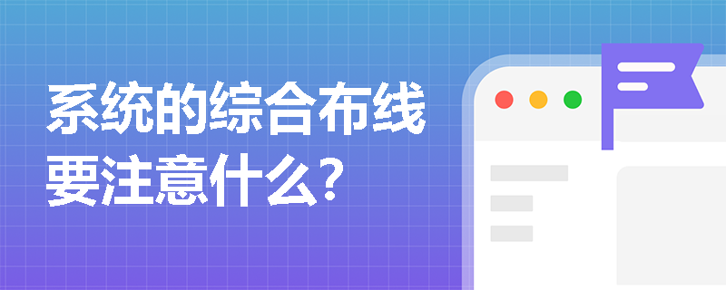 系统的综合布线要注意什么？