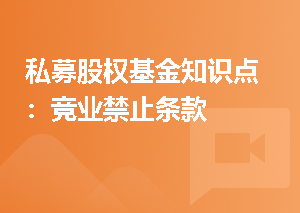 私募股权基金知识点：竞业禁止条款