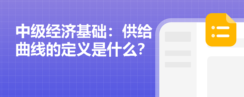 中级经济基础：供给曲线的定义是什么？