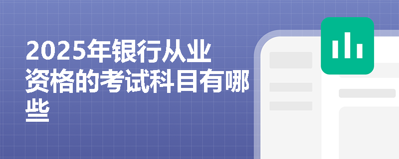 2025年银行从业资格的考试科目有哪些