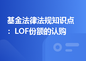 基金法律法规知识点：LOF份额的认购