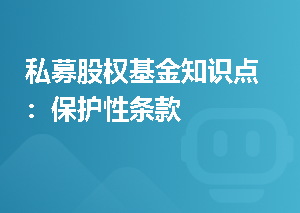 私募股权基金知识点：保护性条款