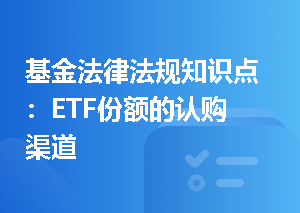基金法律法规知识点：ETF份额的认购渠道