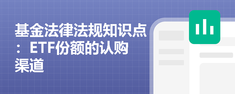 基金法律法规知识点：ETF份额的认购渠道