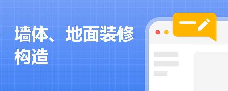 墙体、地面装修构造