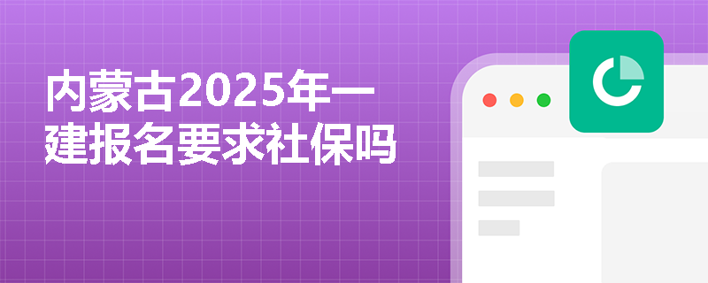 内蒙古2025年一建报名要求社保吗