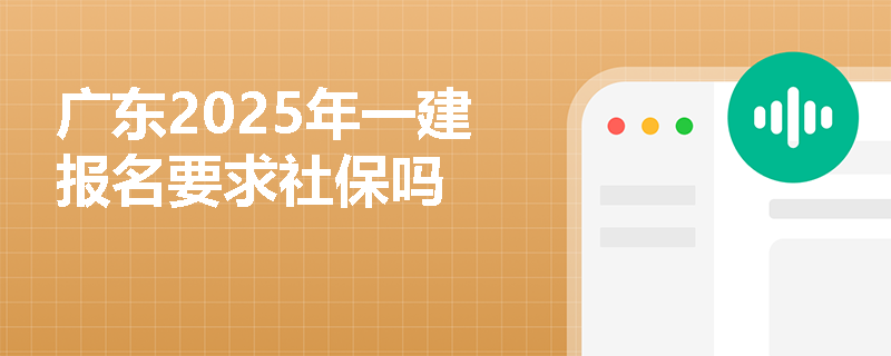 广东2025年一建报名要求社保吗