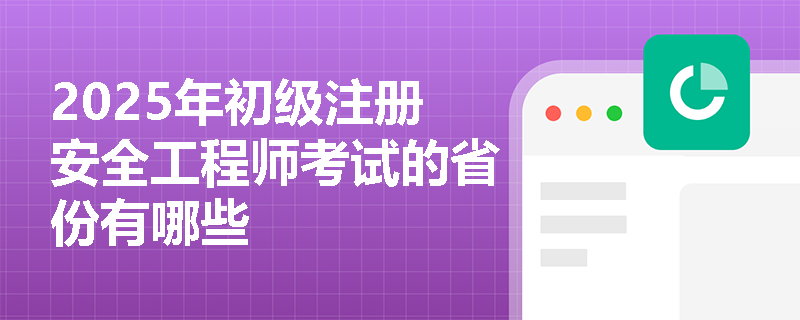 2025年初级注册安全工程师考试的省份有哪些