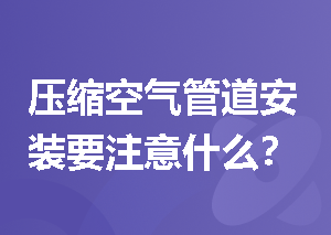 压缩空气管道安装要注意什么？