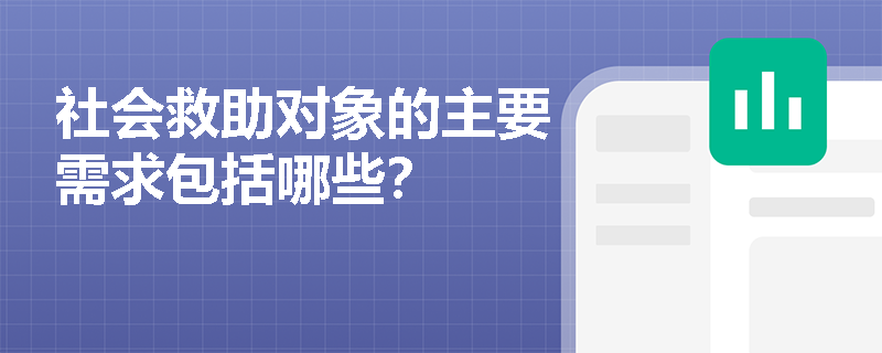 社会救助对象的主要需求包括哪些？