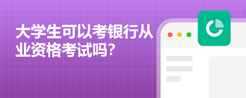 大学生可以考银行从业资格考试吗？