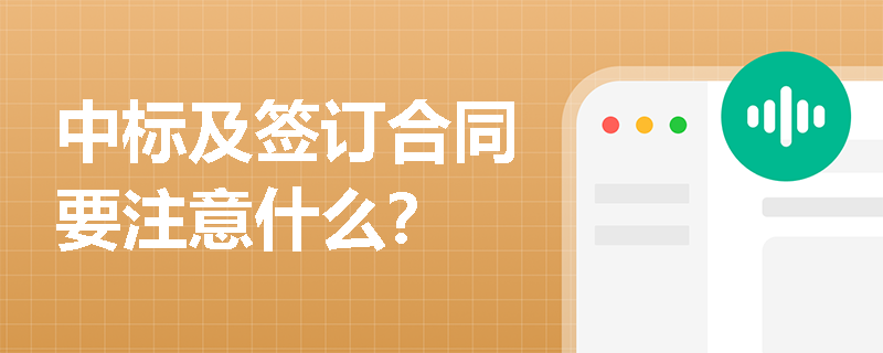 中标及签订合同要注意什么？