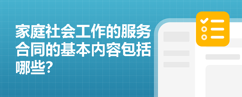 家庭社会工作的服务合同的基本内容包括哪些？