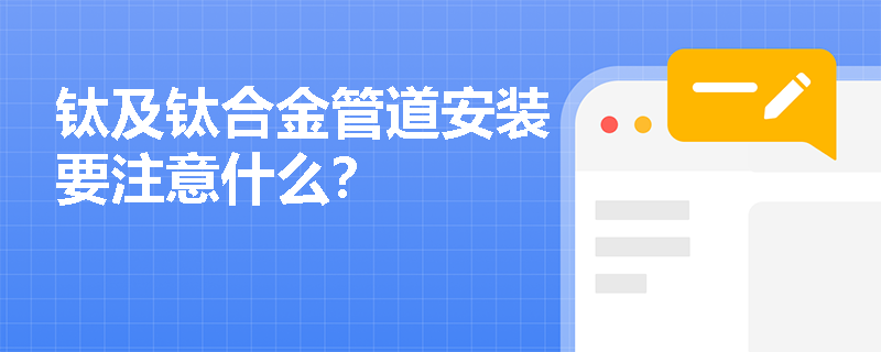 钛及钛合金管道安装要注意什么？