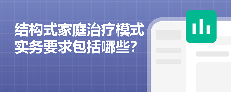 结构式家庭治疗模式实务要求包括哪些？