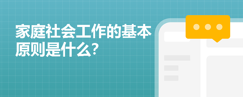 家庭社会工作的基本原则是什么？